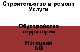 Строительство и ремонт Услуги - Обустройство территории. Ненецкий АО,Андег д.